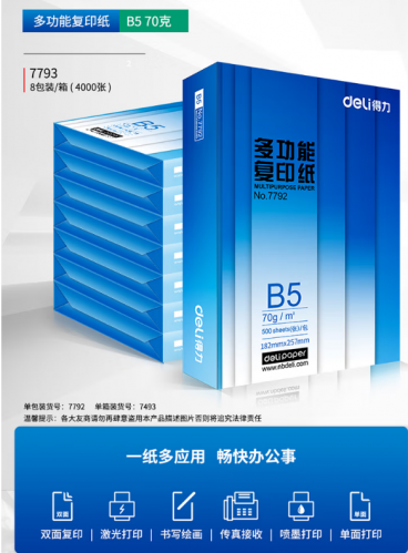 得力(deli)多功能B5打印紙