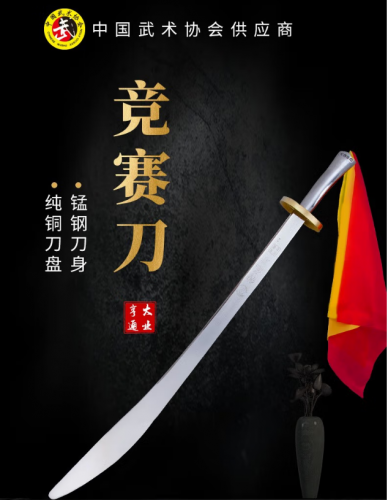 武術(shù)刀武術(shù)競(jìng)賽刀