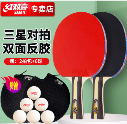 紅雙喜DHS三星級(jí)橫拍乒乓球拍套裝