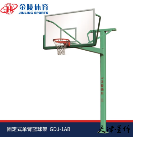 金陵固定式單臂籃球架 （含高強(qiáng)籃板，不含防撞套）單個(gè)