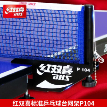 紅雙喜DHS/紅雙喜乒乓球桌網(wǎng)架 標(biāo)準(zhǔn)乒乓球臺(tái)網(wǎng)架 帶攔網(wǎng) 套裝 P104網(wǎng)架一副(國(guó)際比賽訓(xùn)練)