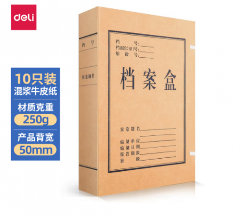 得力(deli)10只50mm混漿250g牛皮紙文件盒 檔案盒（基礎(chǔ)款）