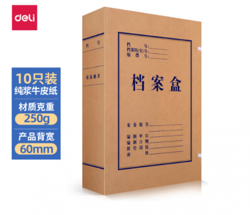 得力(deli)10只60mm純漿250g牛皮紙文件盒
