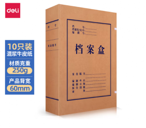 力(deli)10只60mm混漿250g牛皮紙文件盒 檔案盒