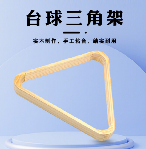 臺球三角架 美式臺球桌配件三腳架擺球框