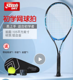 紅雙喜 大人網(wǎng)球拍2700單支+訓(xùn)練禮包