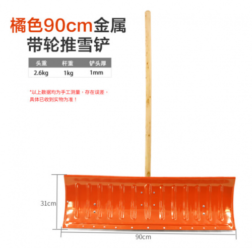 橘色90cm帶輪金屬板推雪鏟整套 物業(yè)保潔公路清潔工具推糧食除雪