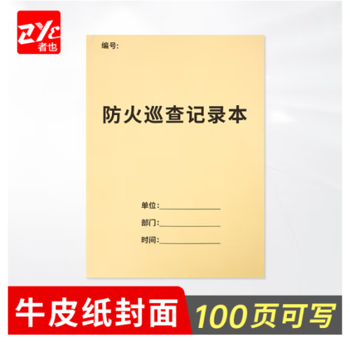 消防安全記錄臺賬【消防整套8本】滅火器材檢查登記