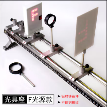 大號光具座金屬鑄鋁支架探究凸透鏡成像規(guī)律初中物理光學實驗器材教學儀器用品光具組凹透鏡光屏學生用F光源 光具座/F光源款