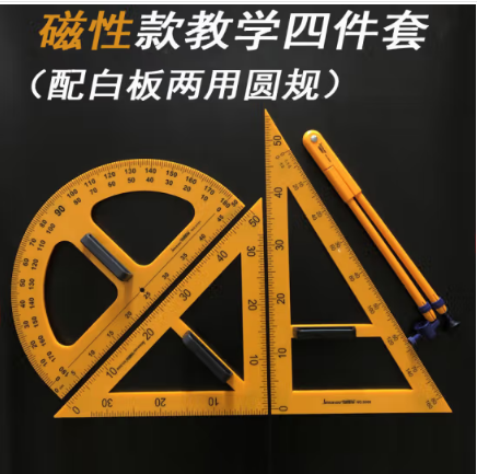 教學三角板 四件套 大號尺量工具套裝 教師用 木質三角尺 直角尺 塑料磁吸四件套(兩用圓規(guī))