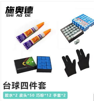 施奧德 臺球用品四件套 含皮頭10mm50個 巧粉12個 手套2只 強力膠2個