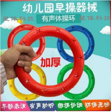 幼兒園早操器械 有聲體操環(huán)15cm